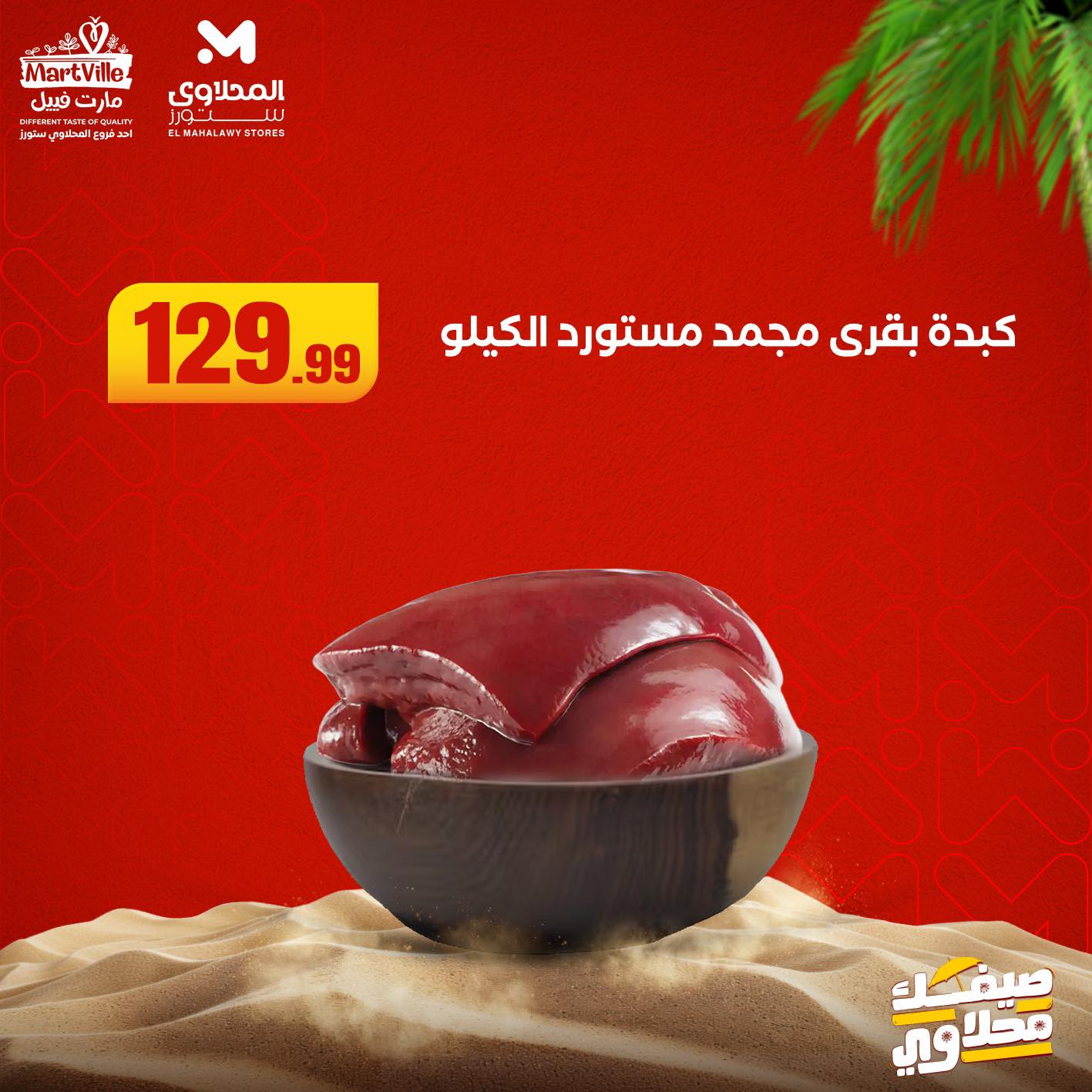 el-mahallawy offers from 12aug to 1aug 2025 عروض المحلاوي من 12 أغسطس حتى 1 أغسطس 2025 صفحة رقم 5